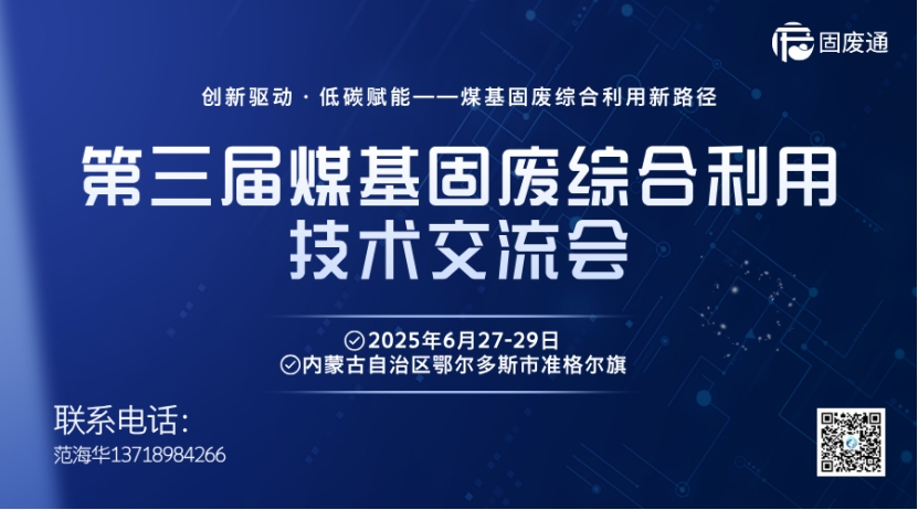 【内容征集】第三届煤基固废综合利用技术交流会-中国地质大学内蒙古研究院